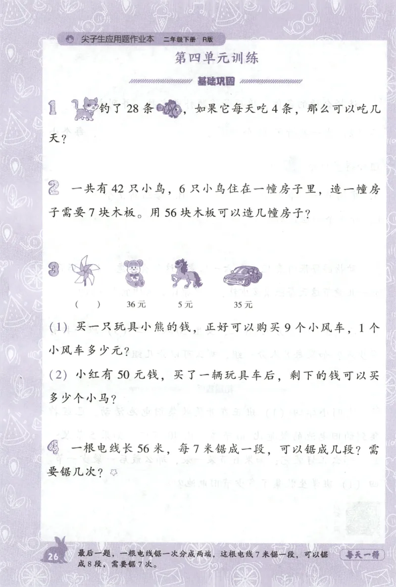 26春尖子生应用题作业本.二年级.下册R版199_2026春小学教辅大合集_2-26春数学类教辅系列_尖子生应用题26年下册