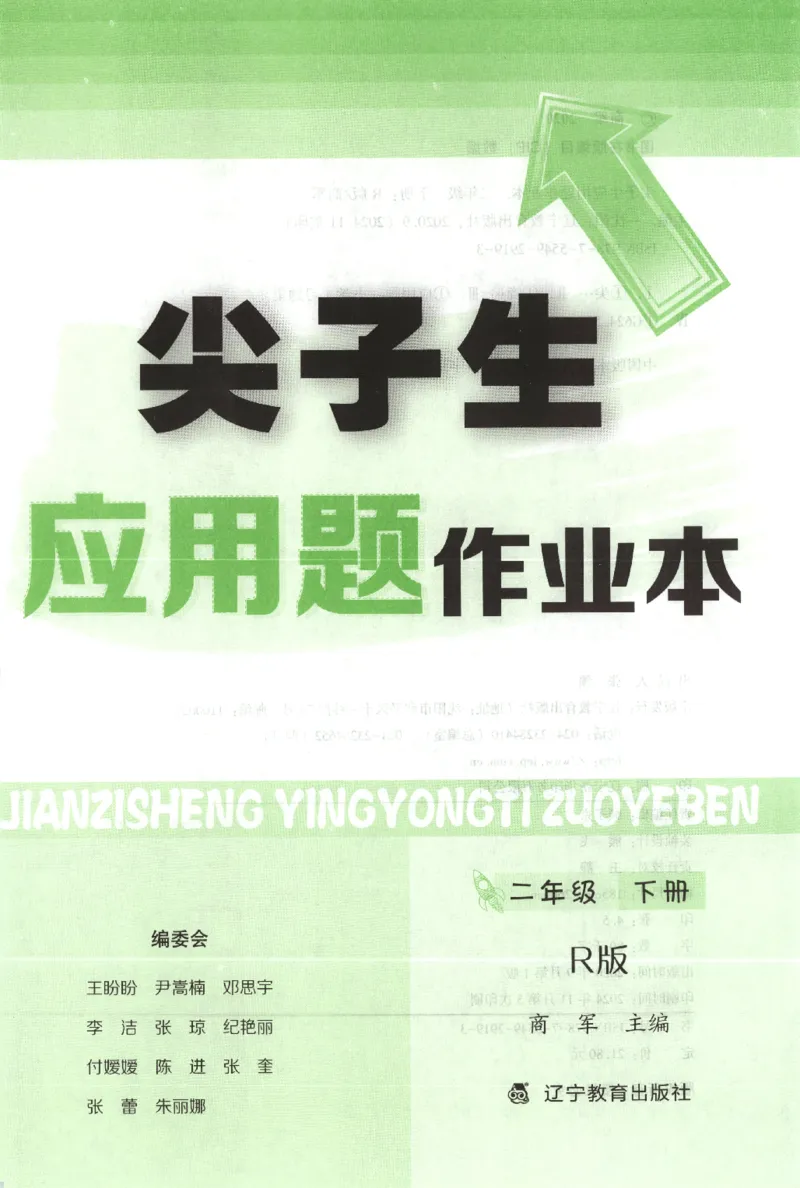26春尖子生应用题作业本.二年级.下册R版199_2026春小学教辅大合集_2-26春数学类教辅系列_尖子生应用题26年下册