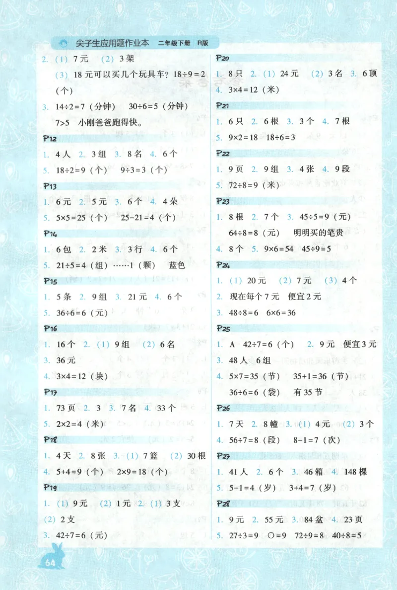 26春尖子生应用题作业本.二年级.下册R版199_2026春小学教辅大合集_2-26春数学类教辅系列_尖子生应用题26年下册