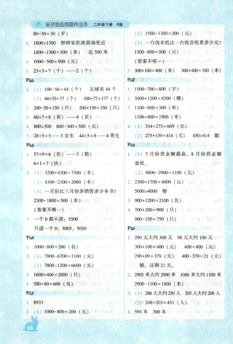 26春尖子生应用题作业本.二年级.下册R版199_2026春小学教辅大合集_2-26春数学类教辅系列_尖子生应用题26年下册
