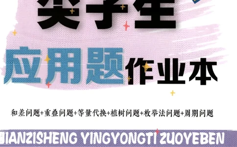 26春尖子生应用题作业本.二年级.下册R版199_2026春小学教辅大合集_2-26春数学类教辅系列_尖子生应用题26年下册