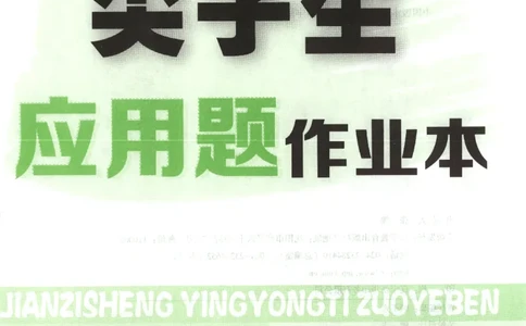 26春尖子生应用题作业本.二年级.下册R版199_2026春小学教辅大合集_2-26春数学类教辅系列_尖子生应用题26年下册