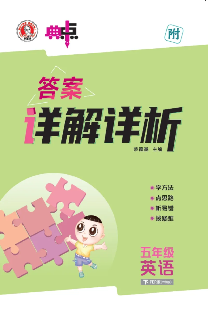 26春典中点五年级英语下（R-pep版）Y专版地区适用答案_2026春小学教辅大合集_6-26春《典中点》系列_26春《典中点》英语（R-pep版）3-6年级下册_26春典中点五年级英语下（R-pep版）