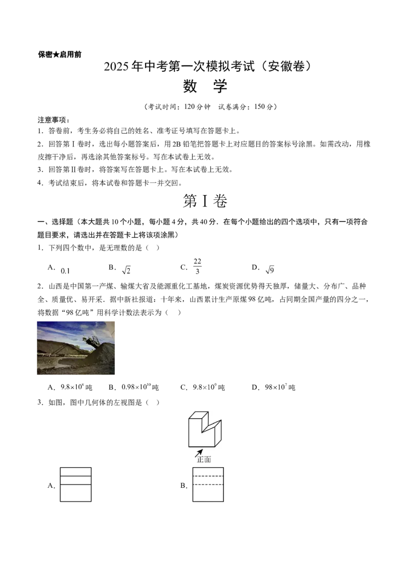 数学（安徽卷）（考试版）_中考复习资料_语数英物化_2数学中考复习_赠送：2025中考模拟题_2025年数学一模_数学（安徽卷）-2025年中考第一次全真模拟题
