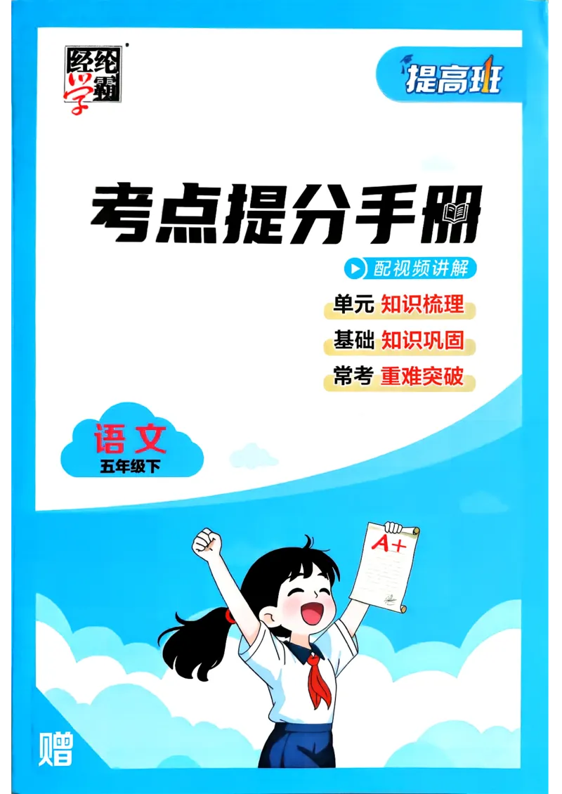 26春五年级下册四星学霸-语文人教-考点提分手册_2026春小学教辅大合集_9-26春《经纶学霸》系列_26春《四星学霸》系列_26春《四星学霸》语文1-6年级下册