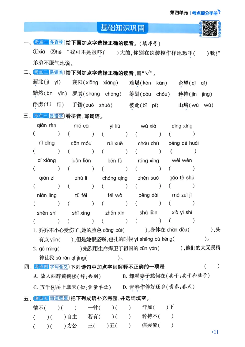 26春五年级下册四星学霸-语文人教-考点提分手册_2026春小学教辅大合集_9-26春《经纶学霸》系列_26春《四星学霸》系列_26春《四星学霸》语文1-6年级下册