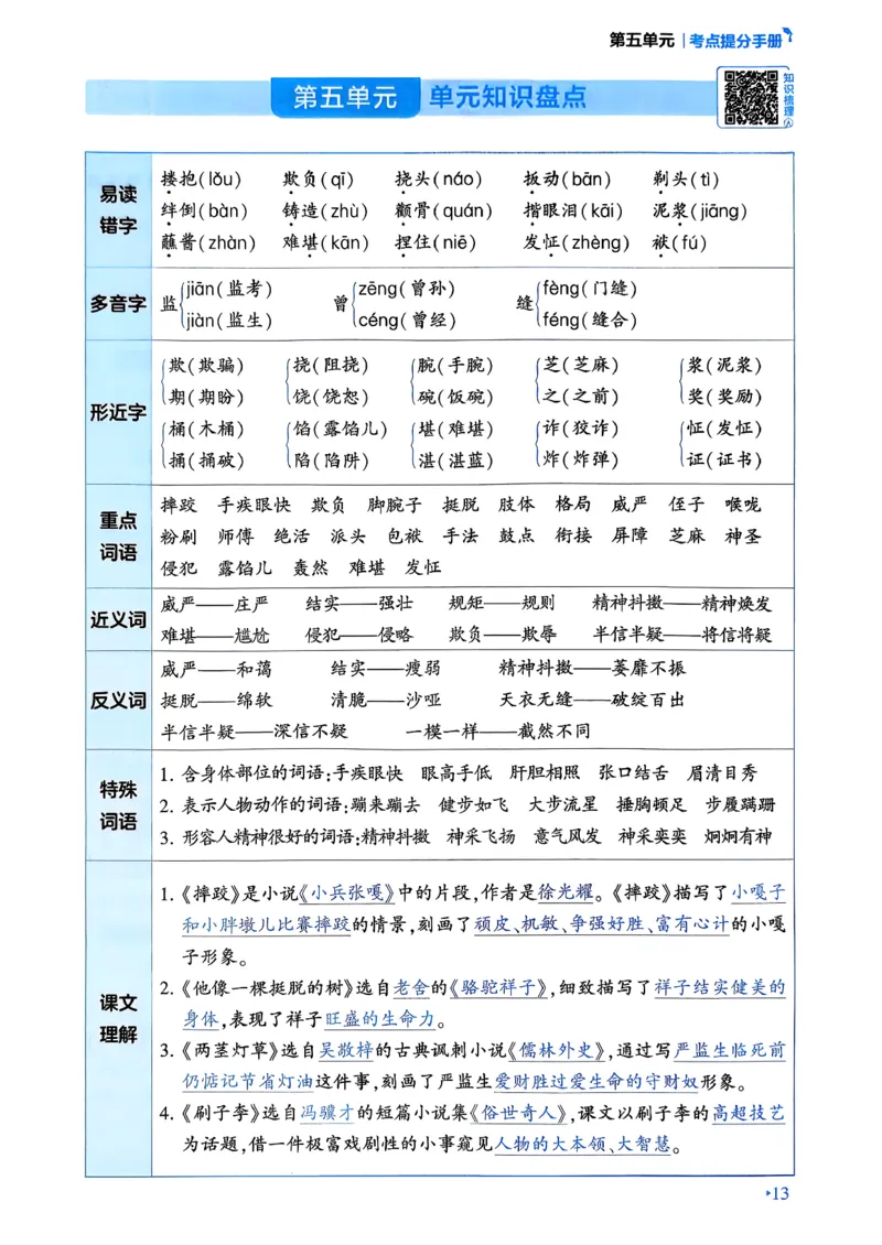 26春五年级下册四星学霸-语文人教-考点提分手册_2026春小学教辅大合集_9-26春《经纶学霸》系列_26春《四星学霸》系列_26春《四星学霸》语文1-6年级下册