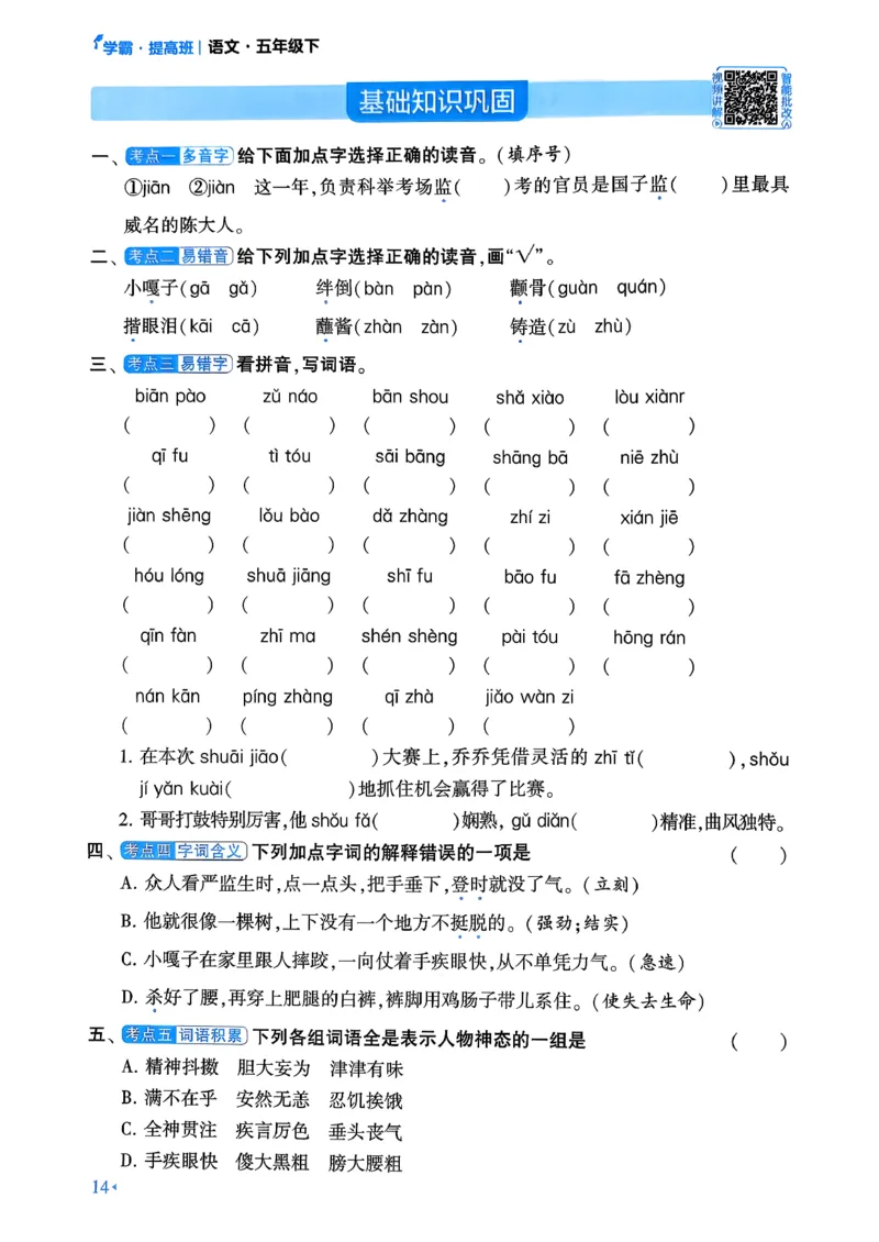 26春五年级下册四星学霸-语文人教-考点提分手册_2026春小学教辅大合集_9-26春《经纶学霸》系列_26春《四星学霸》系列_26春《四星学霸》语文1-6年级下册