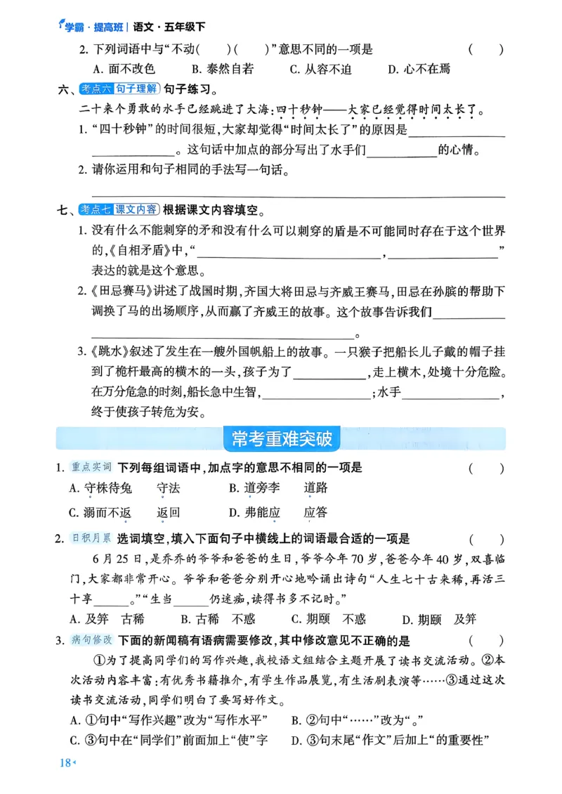 26春五年级下册四星学霸-语文人教-考点提分手册_2026春小学教辅大合集_9-26春《经纶学霸》系列_26春《四星学霸》系列_26春《四星学霸》语文1-6年级下册