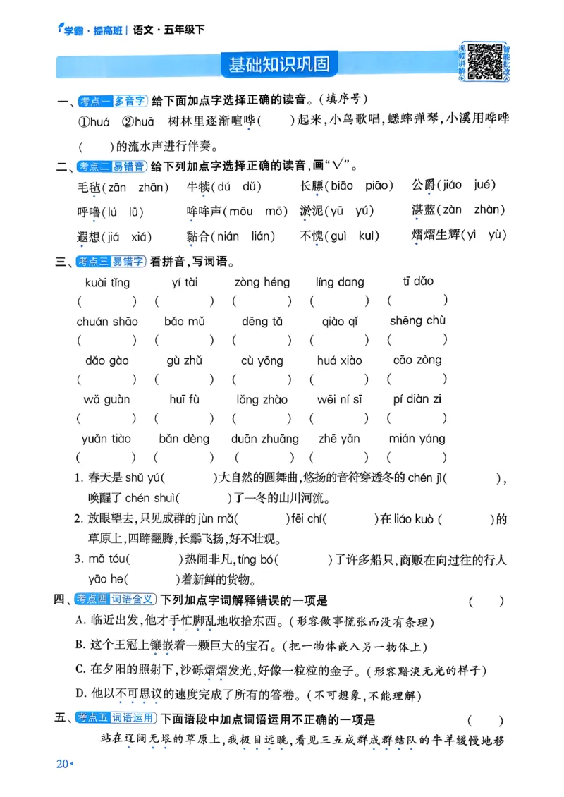 26春五年级下册四星学霸-语文人教-考点提分手册_2026春小学教辅大合集_9-26春《经纶学霸》系列_26春《四星学霸》系列_26春《四星学霸》语文1-6年级下册