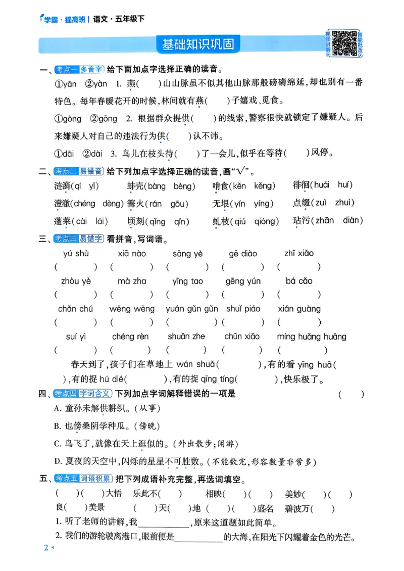 26春五年级下册四星学霸-语文人教-考点提分手册_2026春小学教辅大合集_9-26春《经纶学霸》系列_26春《四星学霸》系列_26春《四星学霸》语文1-6年级下册