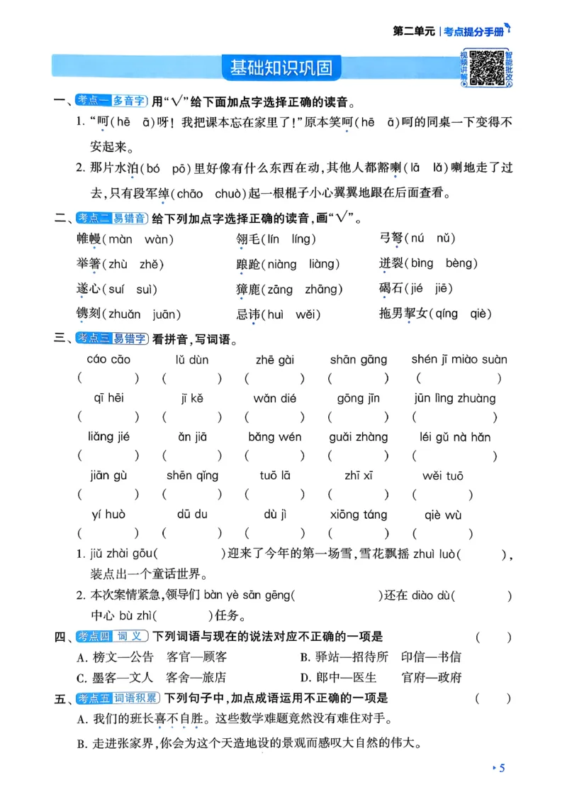 26春五年级下册四星学霸-语文人教-考点提分手册_2026春小学教辅大合集_9-26春《经纶学霸》系列_26春《四星学霸》系列_26春《四星学霸》语文1-6年级下册