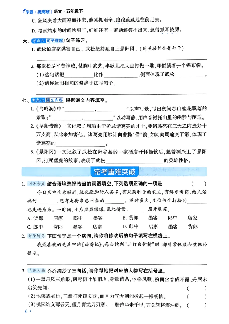 26春五年级下册四星学霸-语文人教-考点提分手册_2026春小学教辅大合集_9-26春《经纶学霸》系列_26春《四星学霸》系列_26春《四星学霸》语文1-6年级下册