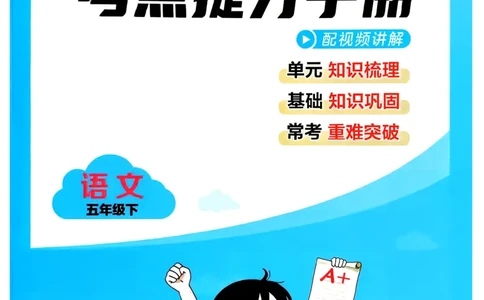 26春五年级下册四星学霸-语文人教-考点提分手册_2026春小学教辅大合集_9-26春《经纶学霸》系列_26春《四星学霸》系列_26春《四星学霸》语文1-6年级下册