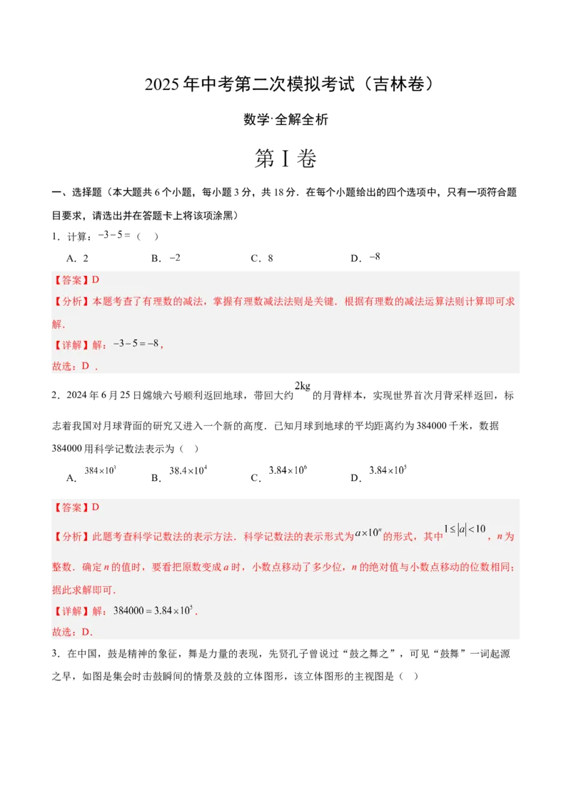 数学（吉林卷）（全解全析）_中考复习资料_语数英物化_2数学中考复习_赠送：2025中考模拟题_2025年数学二模_数学（吉林卷）-2025年中考第二次全真模拟题