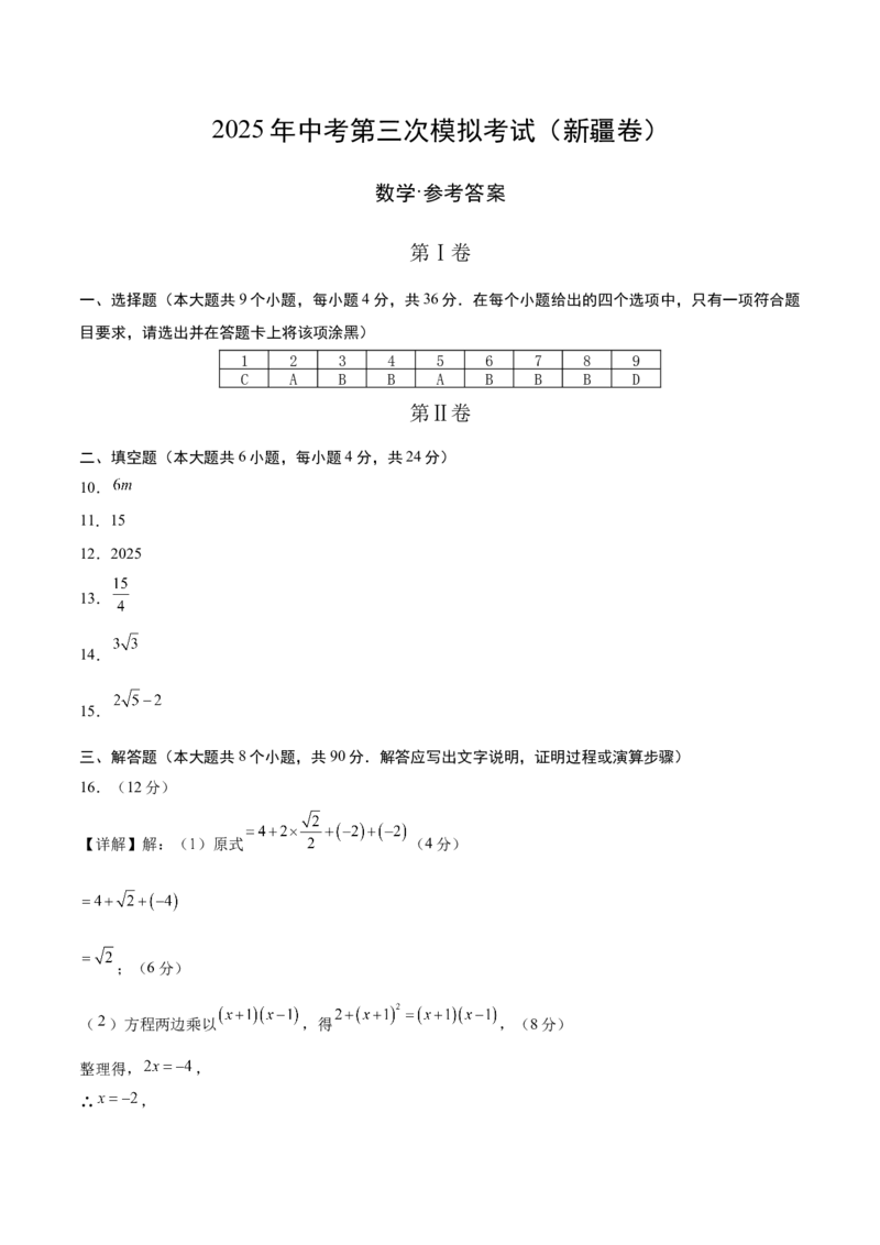 数学（新疆卷）（参考答案及评分标准）_中考复习资料_语数英物化_2数学中考复习_赠送：2025中考模拟题_2025年数学三模_数学（新疆卷）-2025年中考第三次模拟考试
