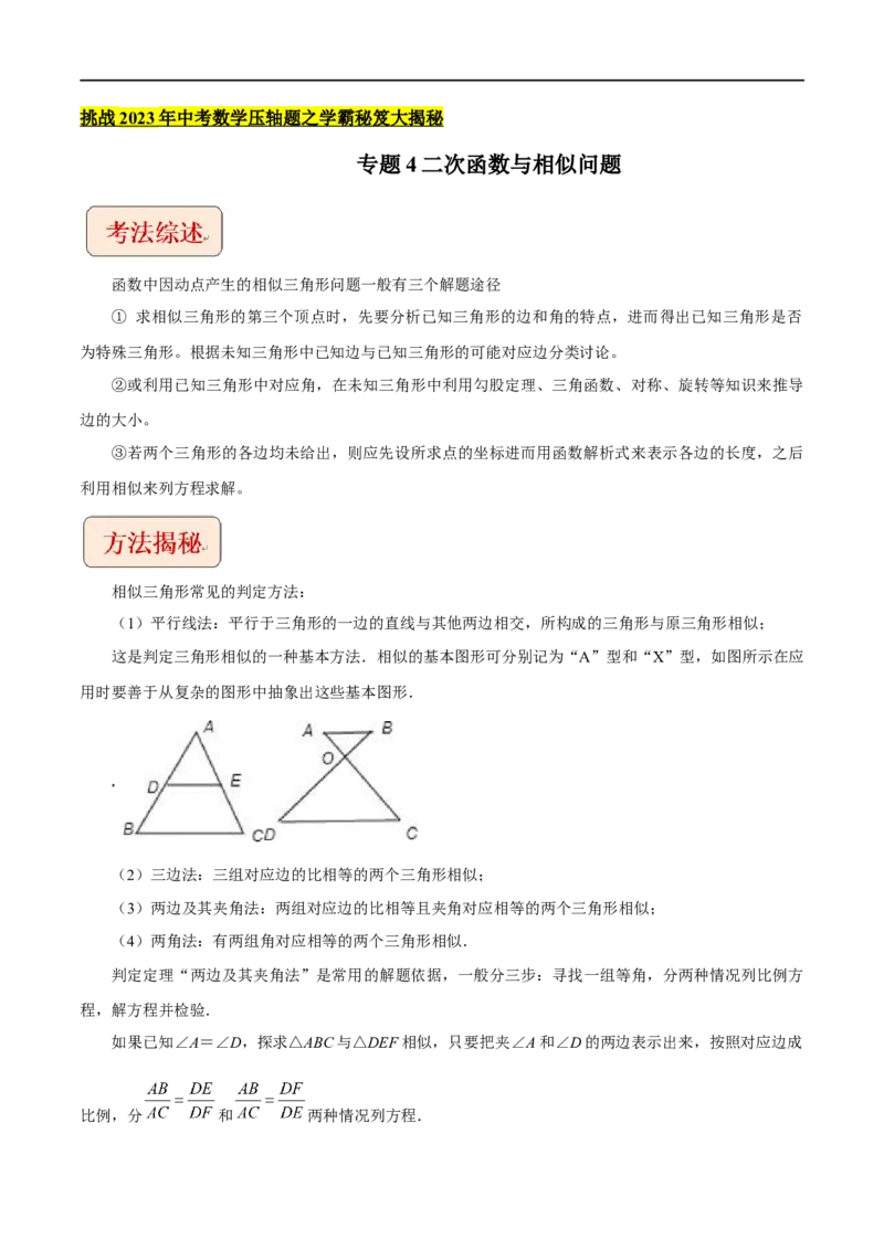 专题4二次函数与相似问题-挑战2023年中考数学压轴题之学霸秘笈大揭秘（全国通用）（解析版）_中考复习资料_语数英物化_2数学中考复习_2023年中考复习资料_专项复习