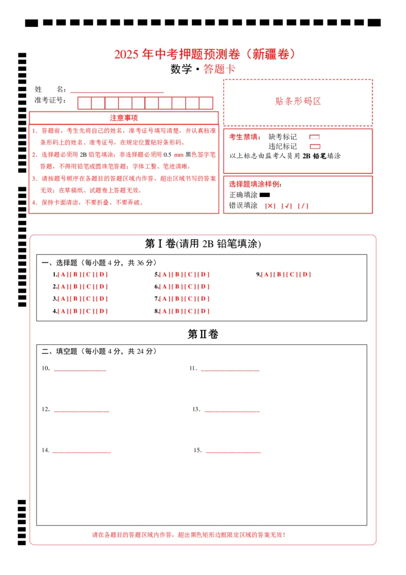 数学（新疆卷）（答题卡）_中考复习资料_语数英物化_2数学中考复习_赠送：2025中考模拟题_2025年数学押题预测_数学（新疆卷）-2025年中考押题预测卷