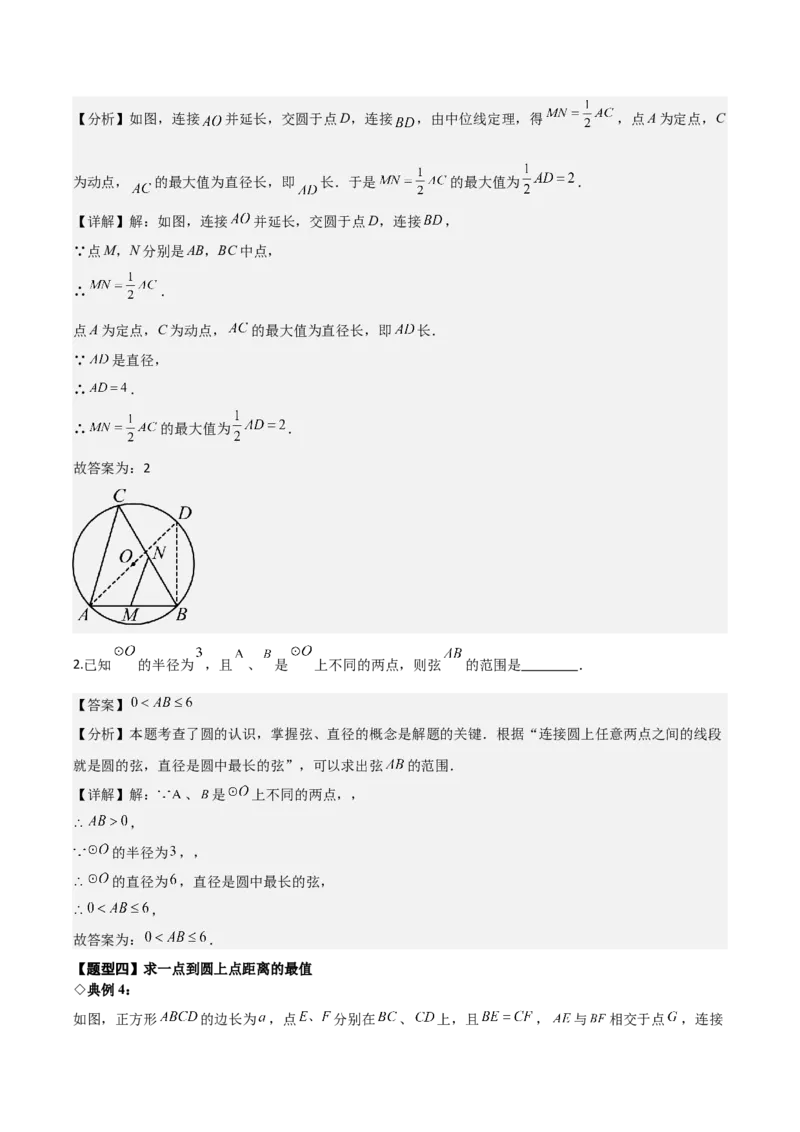 名师导航2026年中考数学一轮复习专题6.1圆的基本概念与性质（全国通用版）（解析版）_中考复习资料_语数英物化_2数学中考复习_2026年中考复习（更新中）