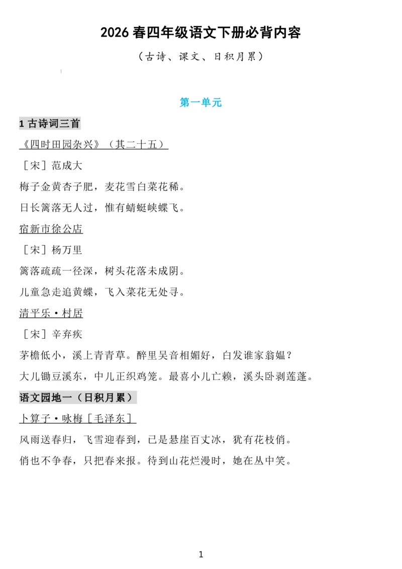 4下语文背诵默写(古诗+课文+日积月累)_2026春语文必背知识合集