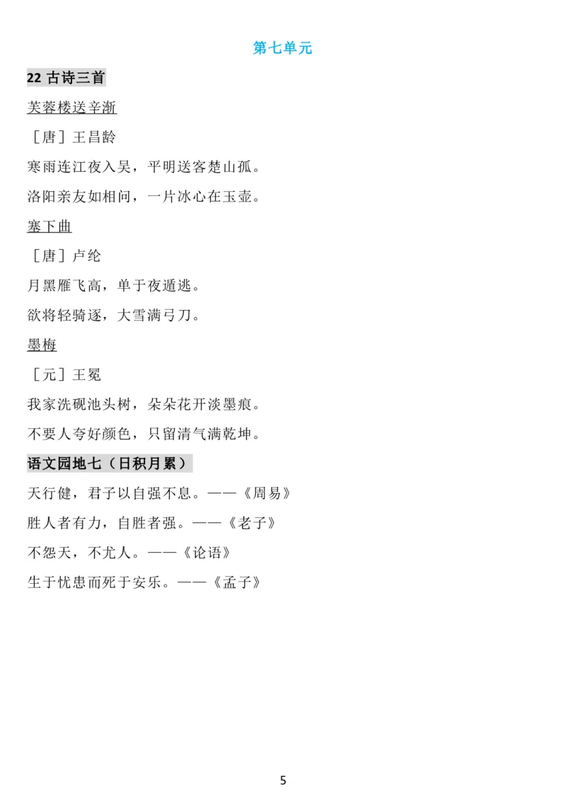 4下语文背诵默写(古诗+课文+日积月累)_2026春语文必背知识合集