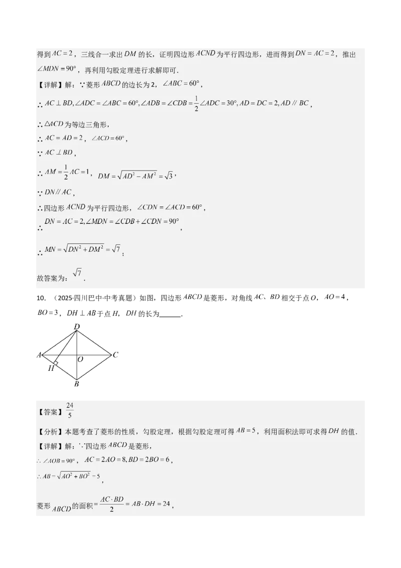 名师导航2026年中考数学一轮复习专题5.4菱形的性质与判定（全国通用版）（解析版）_中考复习资料_语数英物化_2数学中考复习_2026年中考复习（更新中）