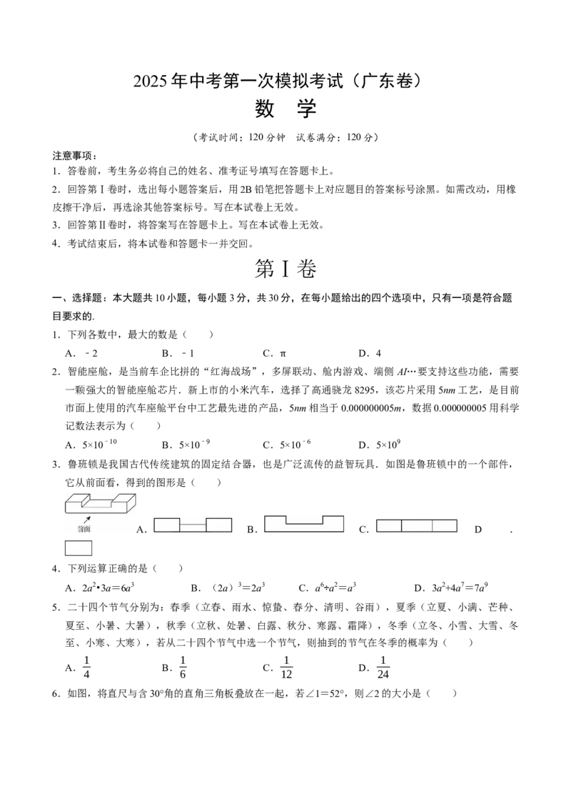 数学（广东卷）（考试版）_中考复习资料_语数英物化_2数学中考复习_赠送：2025中考模拟题_2025年数学一模_数学（广东卷）-2025年中考第一次全真模拟题