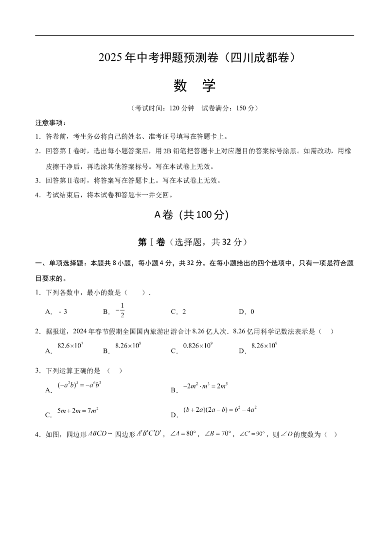 数学（四川成都卷）（考试版）_中考复习资料_语数英物化_2数学中考复习_赠送：2025中考模拟题_2025年数学押题预测_数学（四川成都卷）-2025年中考押题预测卷
