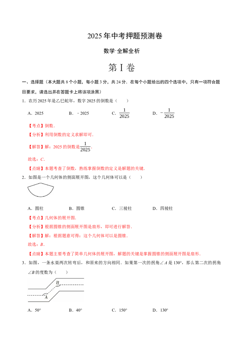 数学（全解全析）_中考复习资料_语数英物化_2数学中考复习_赠送：2025中考模拟题_2025年数学押题预测_数学（陕西卷）-2025年中考押题预测卷