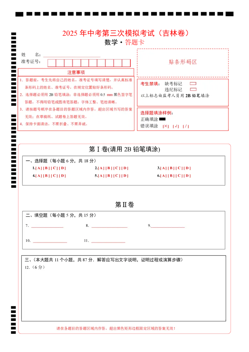 数学（吉林卷）（答题卡）_中考复习资料_语数英物化_2数学中考复习_赠送：2025中考模拟题_2025年数学三模_数学（吉林卷）-2025年中考第三次模拟考试