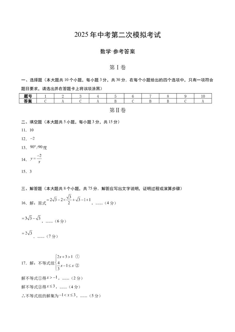 数学（广东省卷）（参考答案及评分标准）_中考复习资料_语数英物化_2数学中考复习_赠送：2025中考模拟题_2025年数学二模_数学（广东省卷）-2025年中考第二次全真模拟题