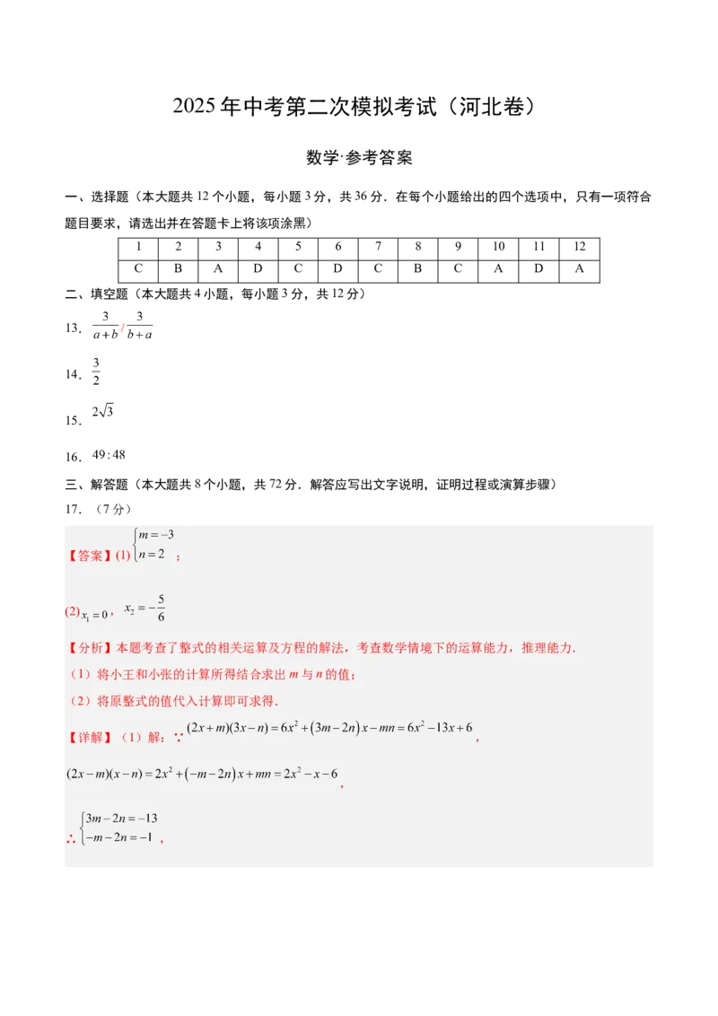 数学（河北卷）（参考答案及评分标准）_中考复习资料_语数英物化_2数学中考复习_赠送：2025中考模拟题_2025年数学二模_数学（河北卷）-2025年中考第二次全真模拟题