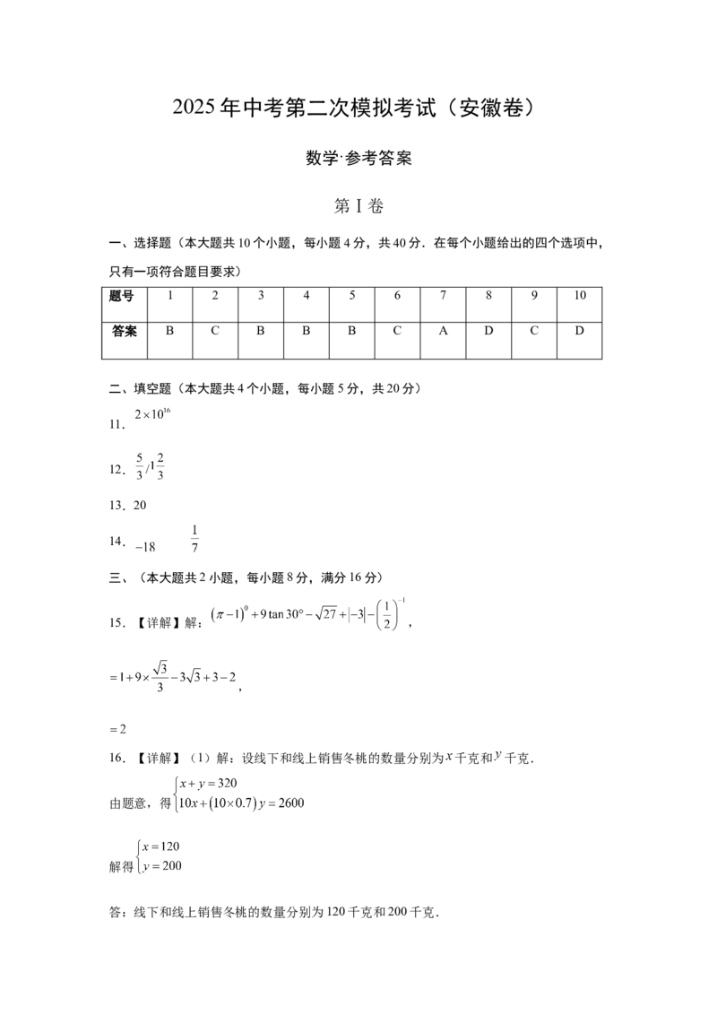 数学（安徽卷）（参考答案）_中考复习资料_语数英物化_2数学中考复习_赠送：2025中考模拟题_2025年数学二模_数学（安徽卷）-2025年中考第二次全真模拟题