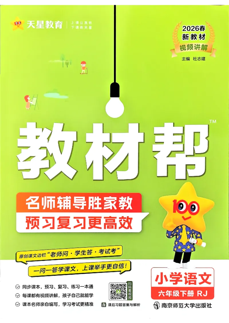 26春六下教材帮语文_2026春小学教辅大合集_5-26春《天星教育》系列_26春完整版《教材帮》语文1-6下_26春六下人教版语文《教材帮》