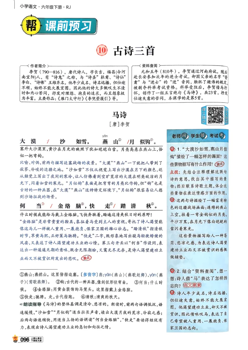26春六下教材帮语文_2026春小学教辅大合集_5-26春《天星教育》系列_26春完整版《教材帮》语文1-6下_26春六下人教版语文《教材帮》