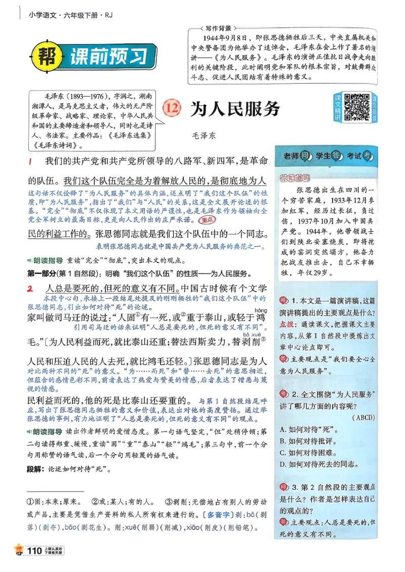 26春六下教材帮语文_2026春小学教辅大合集_5-26春《天星教育》系列_26春完整版《教材帮》语文1-6下_26春六下人教版语文《教材帮》