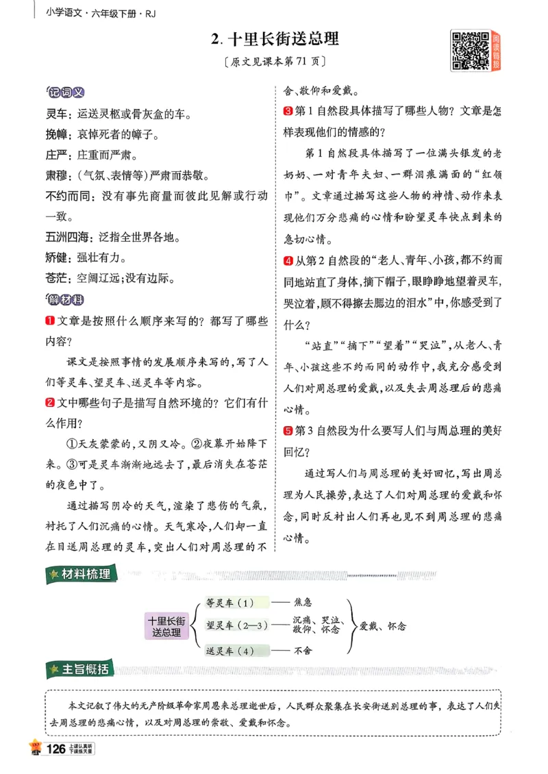 26春六下教材帮语文_2026春小学教辅大合集_5-26春《天星教育》系列_26春完整版《教材帮》语文1-6下_26春六下人教版语文《教材帮》