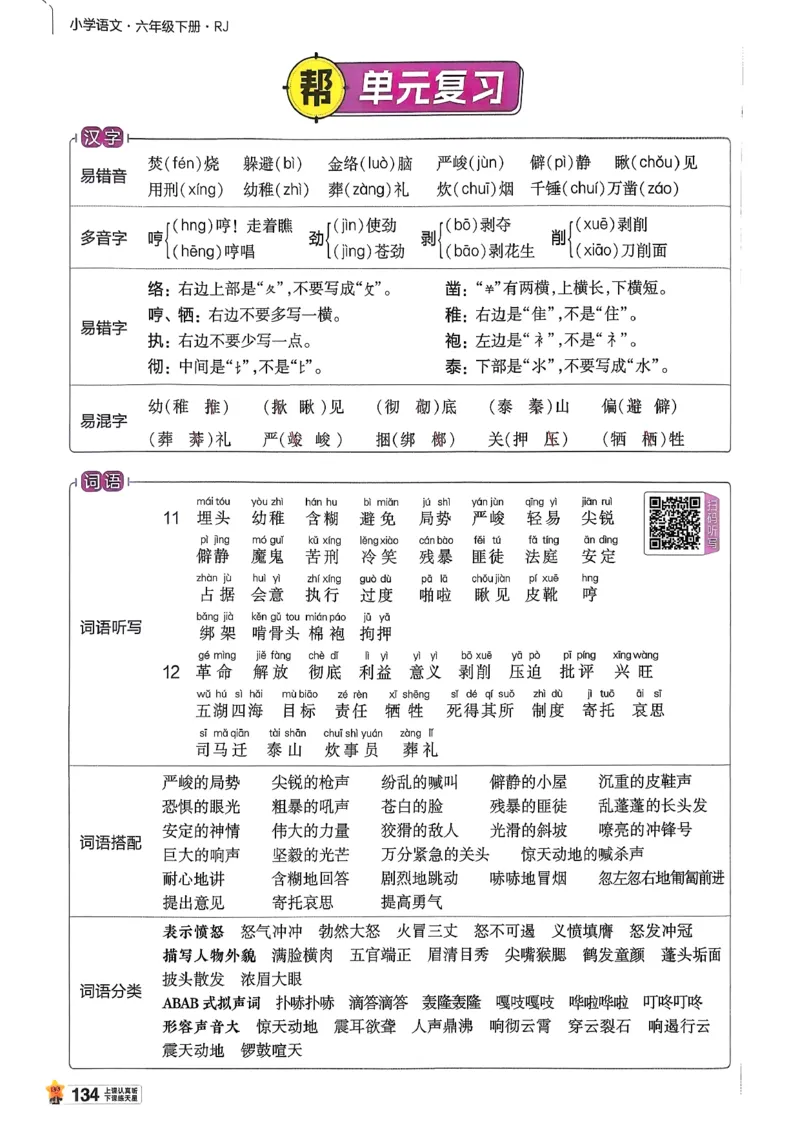 26春六下教材帮语文_2026春小学教辅大合集_5-26春《天星教育》系列_26春完整版《教材帮》语文1-6下_26春六下人教版语文《教材帮》