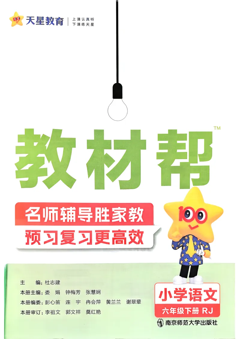 26春六下教材帮语文_2026春小学教辅大合集_5-26春《天星教育》系列_26春完整版《教材帮》语文1-6下_26春六下人教版语文《教材帮》