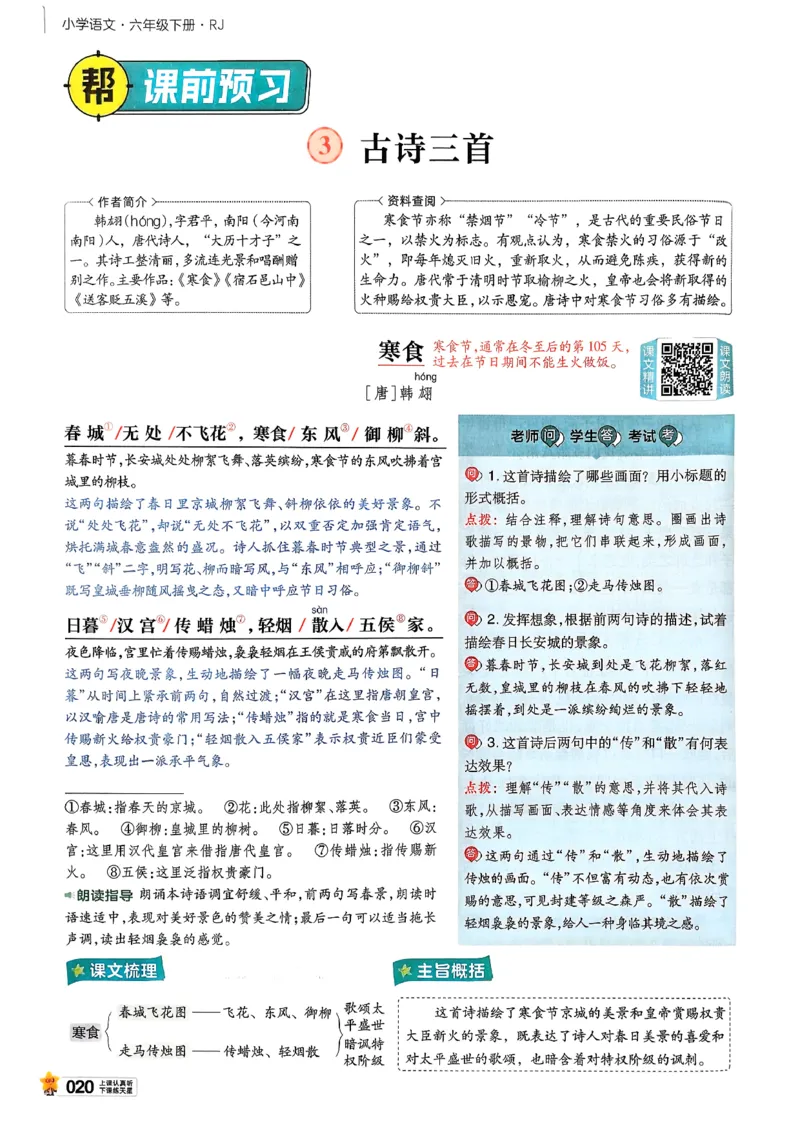 26春六下教材帮语文_2026春小学教辅大合集_5-26春《天星教育》系列_26春完整版《教材帮》语文1-6下_26春六下人教版语文《教材帮》