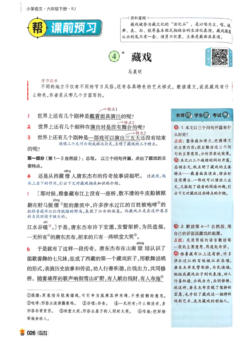 26春六下教材帮语文_2026春小学教辅大合集_5-26春《天星教育》系列_26春完整版《教材帮》语文1-6下_26春六下人教版语文《教材帮》