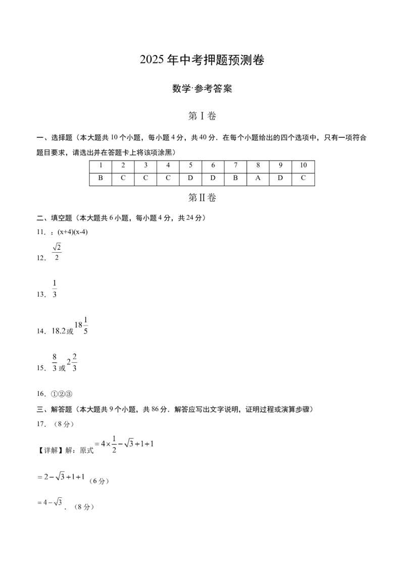 数学（参考答案及评分标准）_中考复习资料_语数英物化_2数学中考复习_赠送：2025中考模拟题_2025年数学押题预测_数学（福建卷01）-2025年中考押题预测卷