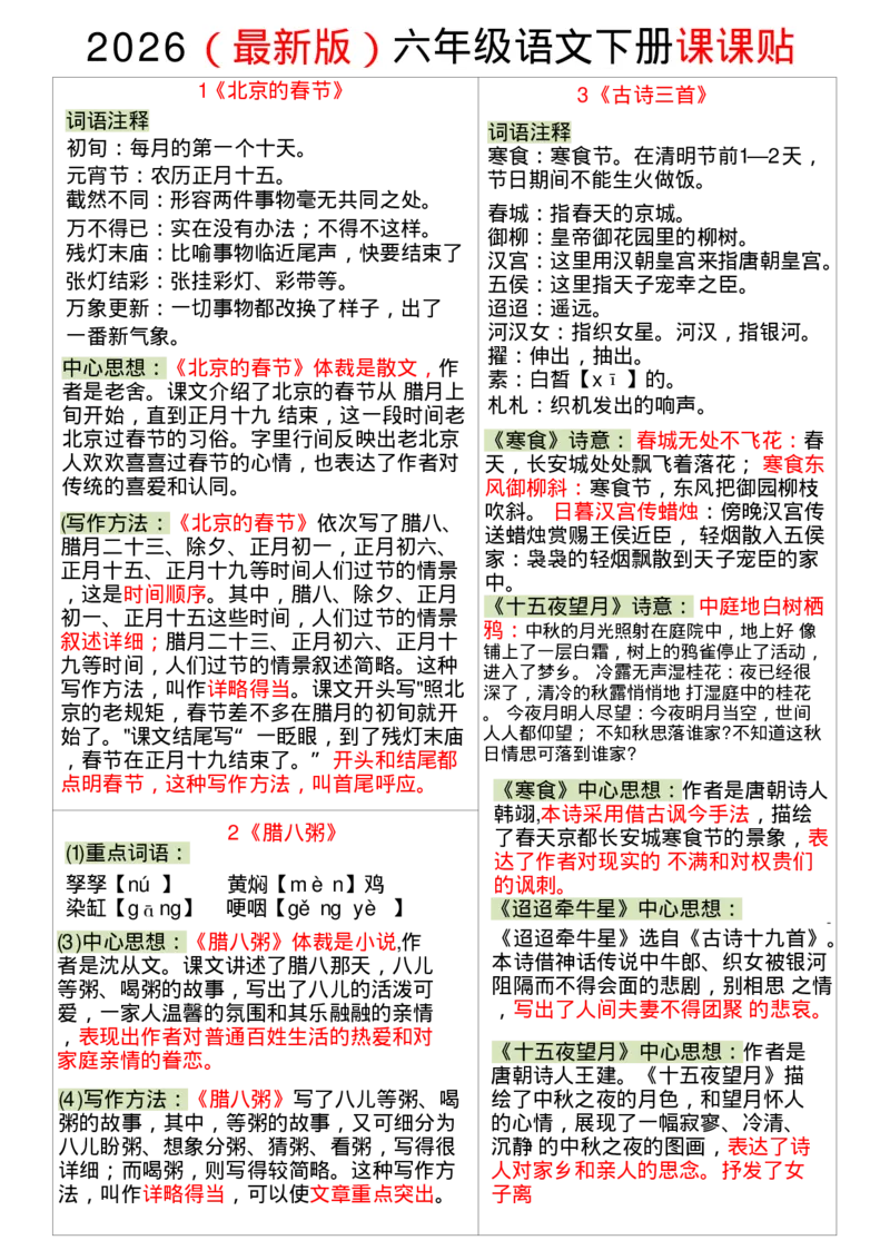 26春六年级下册语文课课贴_2026春人教语文《一课一贴》彩色版