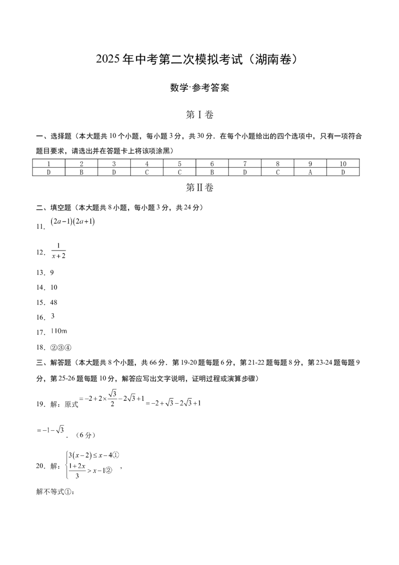 数学（湖南卷）（参考答案及评分标准）_中考复习资料_语数英物化_2数学中考复习_赠送：2025中考模拟题_2025年数学二模_数学（湖南卷）-2025年中考第二次全真模拟题