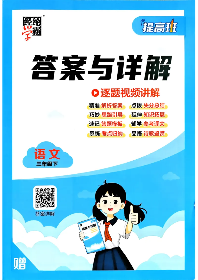 26春三年级下册四星学霸-语文人教-答案与详解_2026春小学教辅大合集_9-26春《经纶学霸》系列_26春《四星学霸》系列_26春《四星学霸》语文1-6年级下册