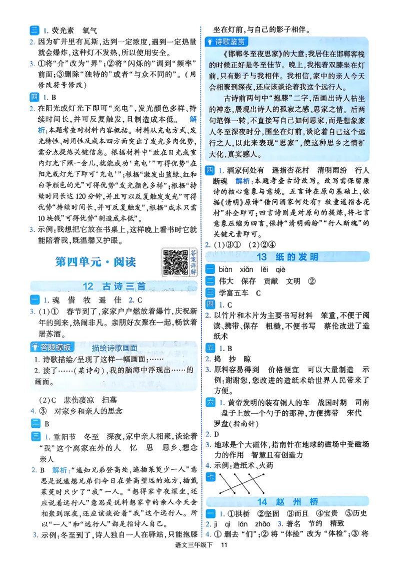 26春三年级下册四星学霸-语文人教-答案与详解_2026春小学教辅大合集_9-26春《经纶学霸》系列_26春《四星学霸》系列_26春《四星学霸》语文1-6年级下册