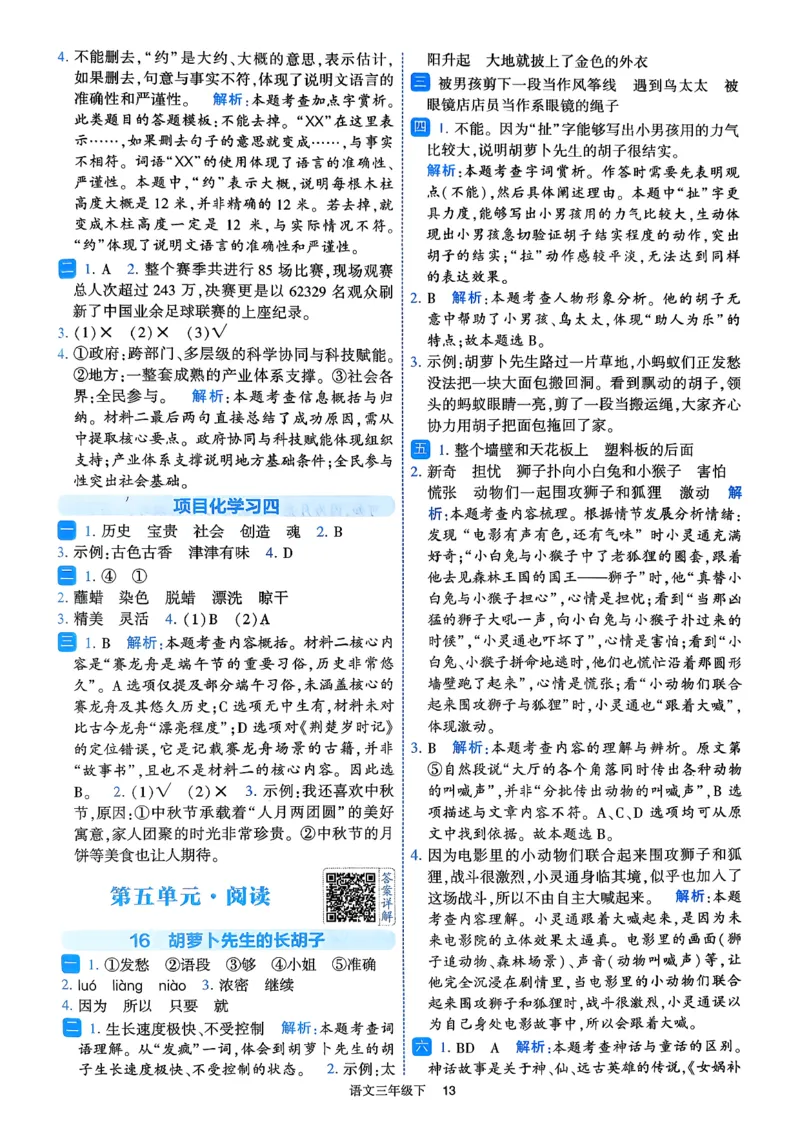 26春三年级下册四星学霸-语文人教-答案与详解_2026春小学教辅大合集_9-26春《经纶学霸》系列_26春《四星学霸》系列_26春《四星学霸》语文1-6年级下册