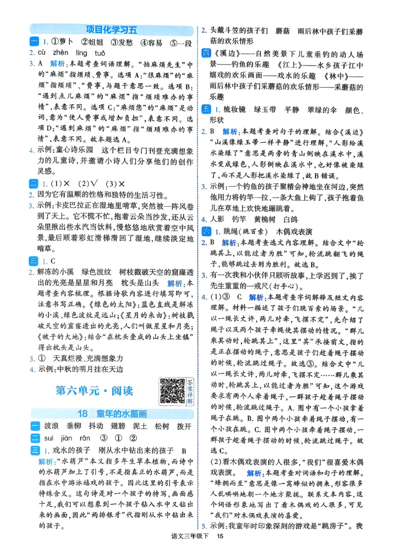 26春三年级下册四星学霸-语文人教-答案与详解_2026春小学教辅大合集_9-26春《经纶学霸》系列_26春《四星学霸》系列_26春《四星学霸》语文1-6年级下册