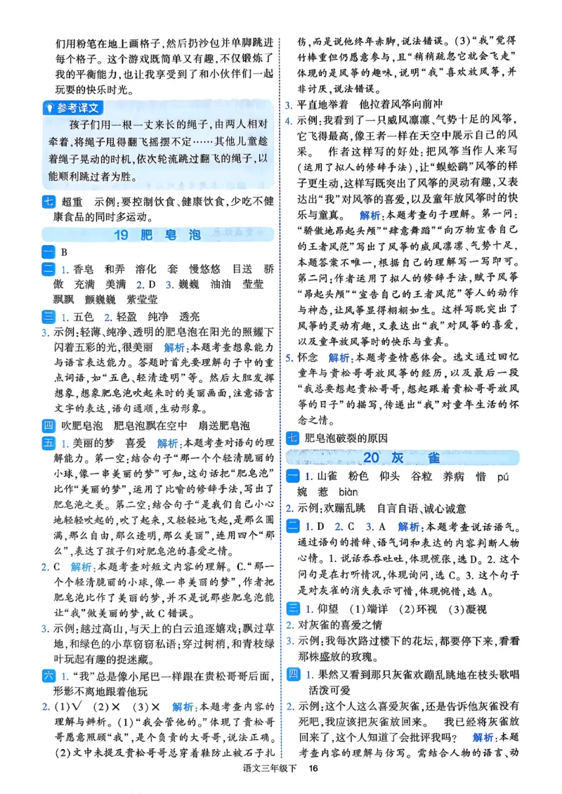 26春三年级下册四星学霸-语文人教-答案与详解_2026春小学教辅大合集_9-26春《经纶学霸》系列_26春《四星学霸》系列_26春《四星学霸》语文1-6年级下册