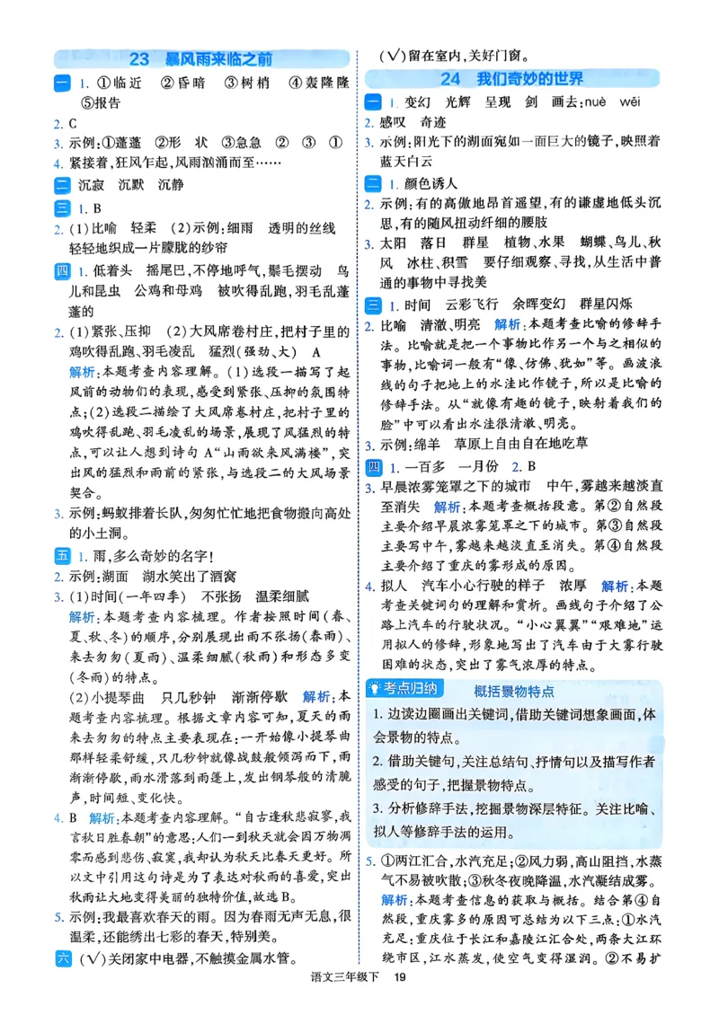 26春三年级下册四星学霸-语文人教-答案与详解_2026春小学教辅大合集_9-26春《经纶学霸》系列_26春《四星学霸》系列_26春《四星学霸》语文1-6年级下册